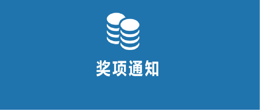 云南红河熊庆来科学技术奖励基金会关于2024年度云南红河熊庆来科学技术奖提名受理情况的公示