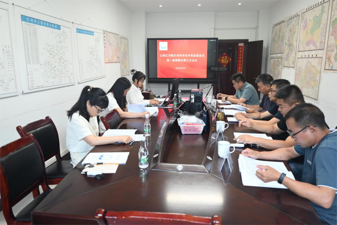 云南红河熊庆来科学技术奖励基金会圆满召开第一届理事会第三次会议